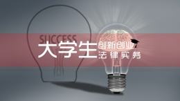 大学生创新创业法律实务课程封面