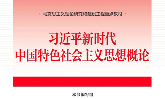 习近平新时代中国特色社会主义思想概论课程封面