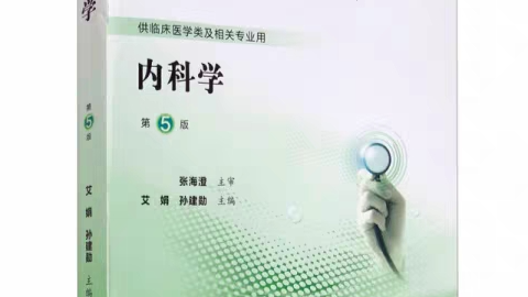 内科学课程封面