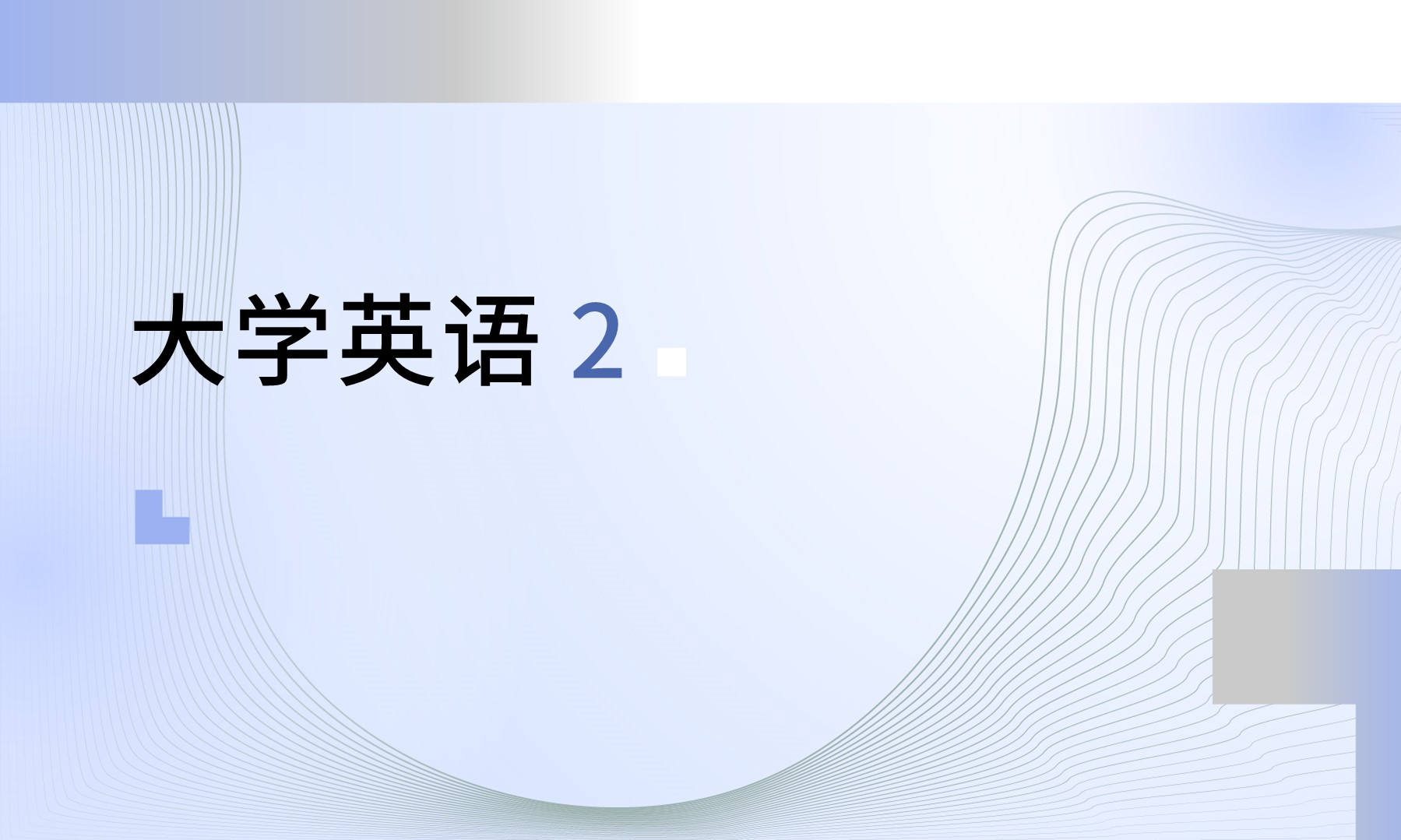 英语（二）课程封面