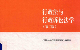 行政法与行政诉讼法课程封面