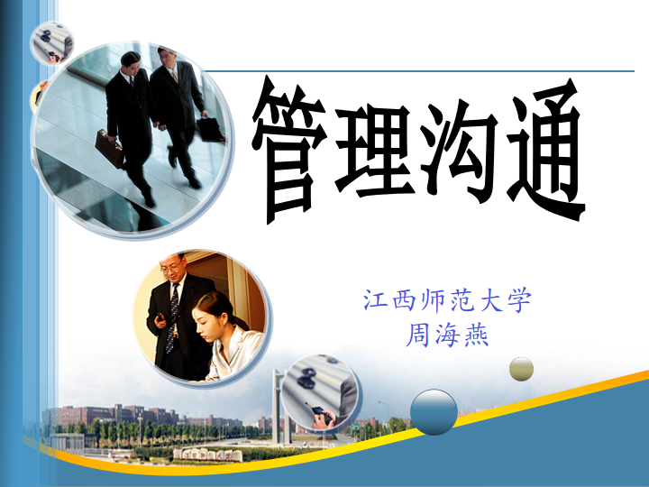 管理沟通课程封面