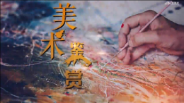美术鉴赏课程封面