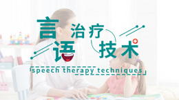 言语治疗技术课程封面