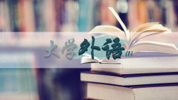 大学外语（1）课程封面