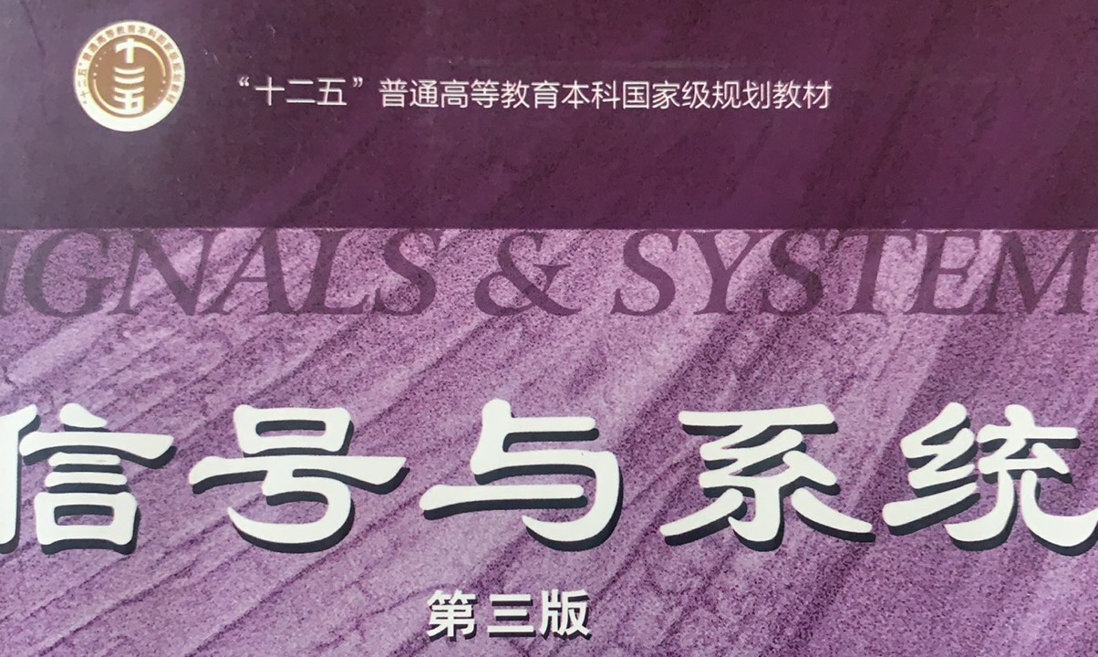 信号与系统课程封面