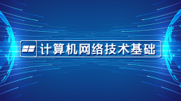 [共享课]计算机网络技术基础课程封面