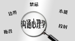 沟通心理学课程封面