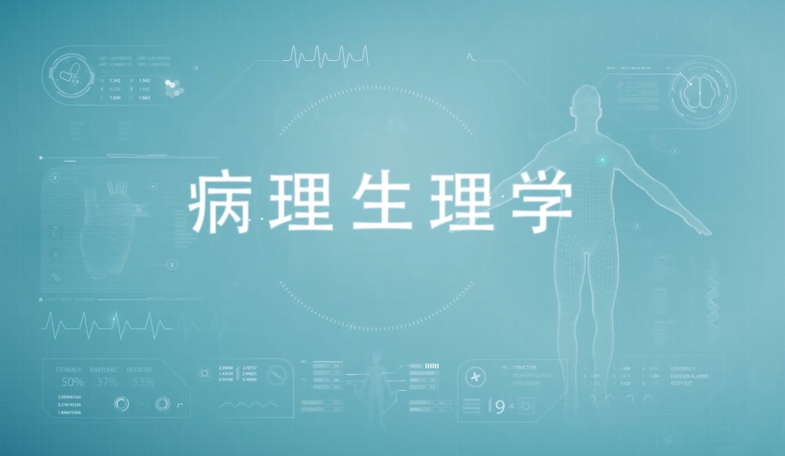 病理生理学课程封面