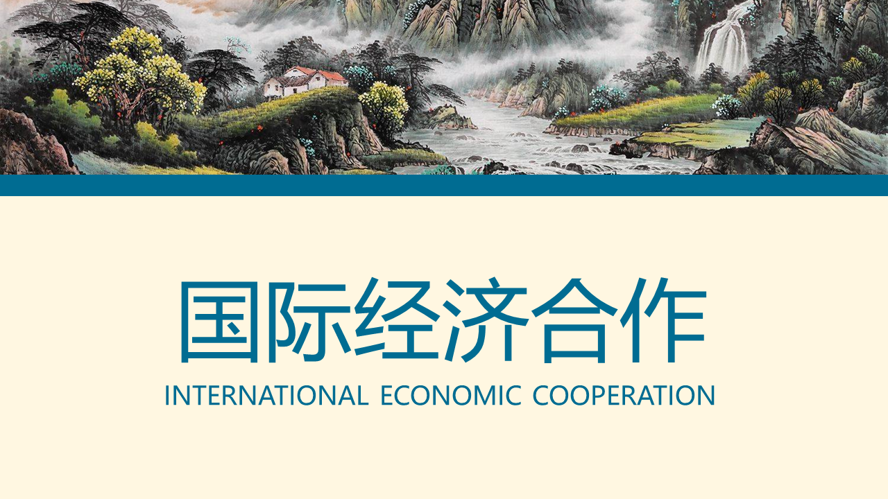 国际经济合作课程封面