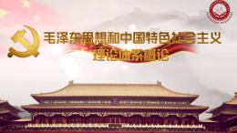 毛泽东思想和中国特色社会主义理论体系概论课程封面