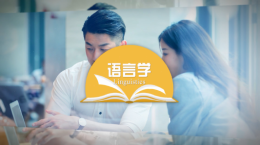 [共享课]语言学课程封面