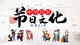 中华民族节日文化课程封面
