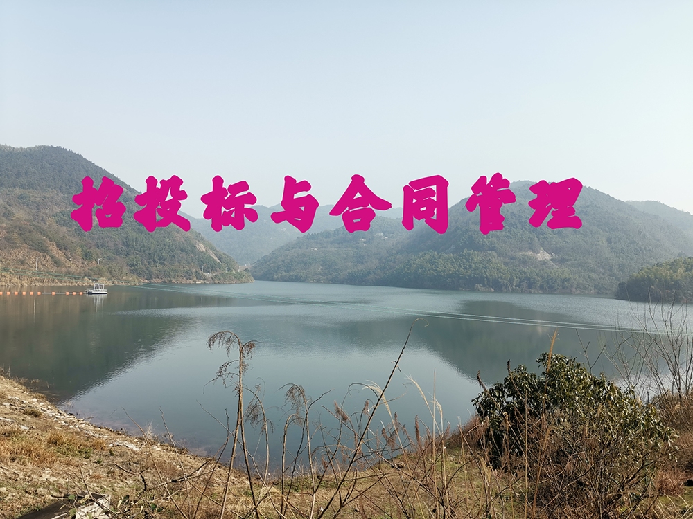 建设项目招投标与合同管理课程封面