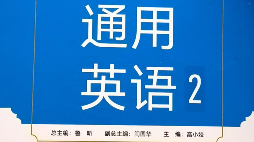 通用英语2课程封面