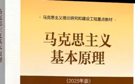 （2023年春季）马克思主义基本原理-5-12周课程封面