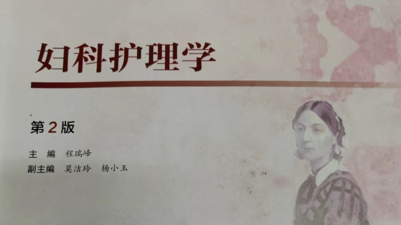 妇科护理学课程封面