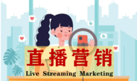 直播营销（Live Streaming Marketing）课程封面