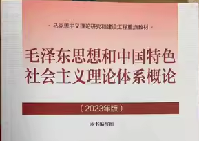 25年春31090019 毛泽东思想和中国特色社会主义理论体系概论课程封面