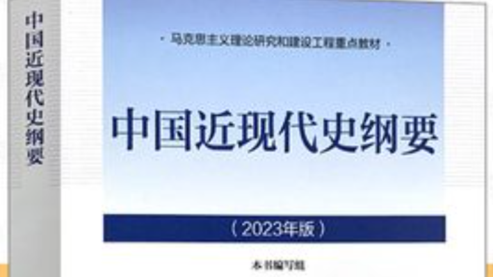中国近现代史纲要  2024-2025（2）课程封面