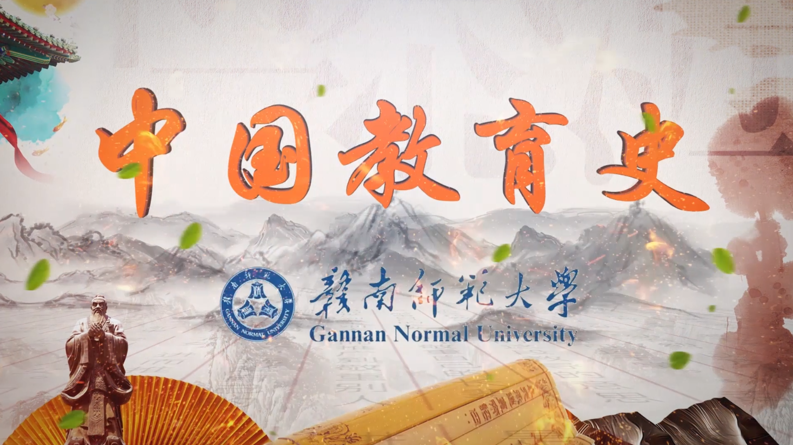 中国教育史课程封面