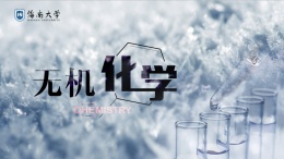 [公开课]无机化学课程封面