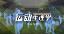 运动生理学课程封面