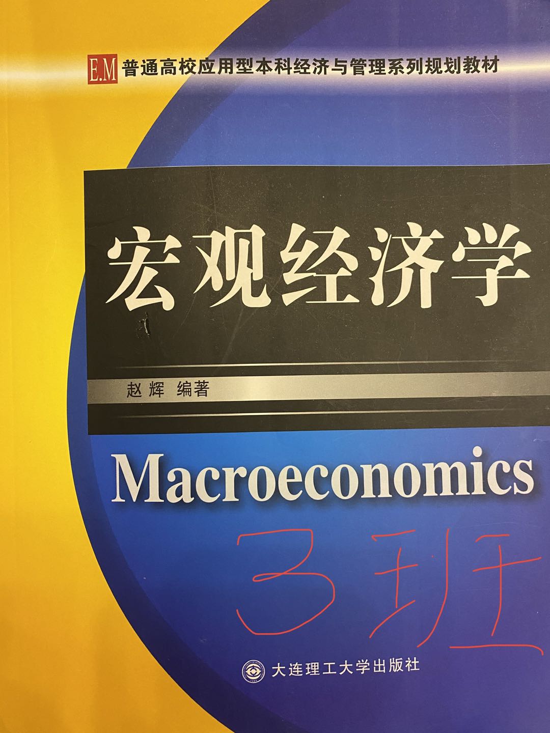 宏观经济学课程封面
