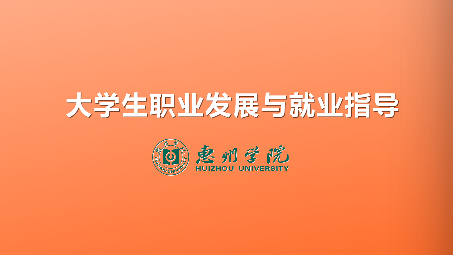 职业发展（2023秋）课程封面