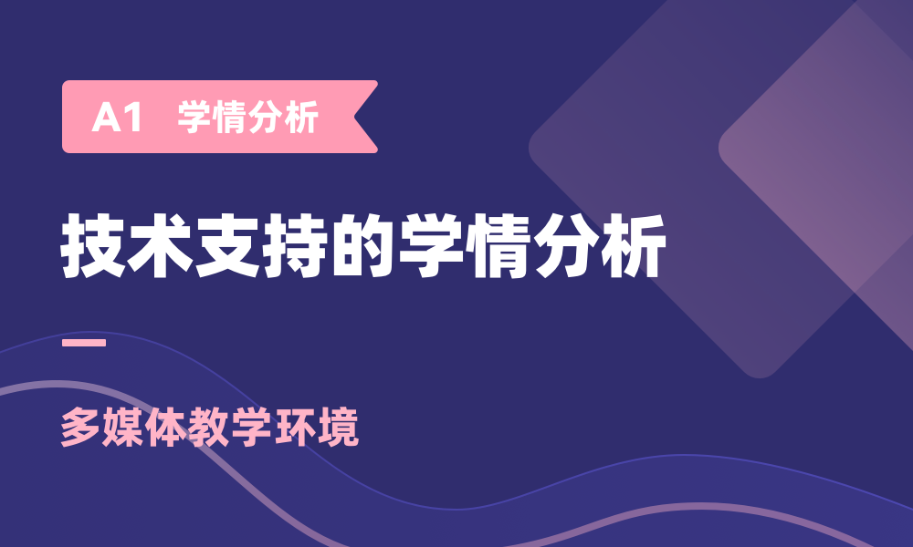 A1 技术支持的学情分析课程封面
