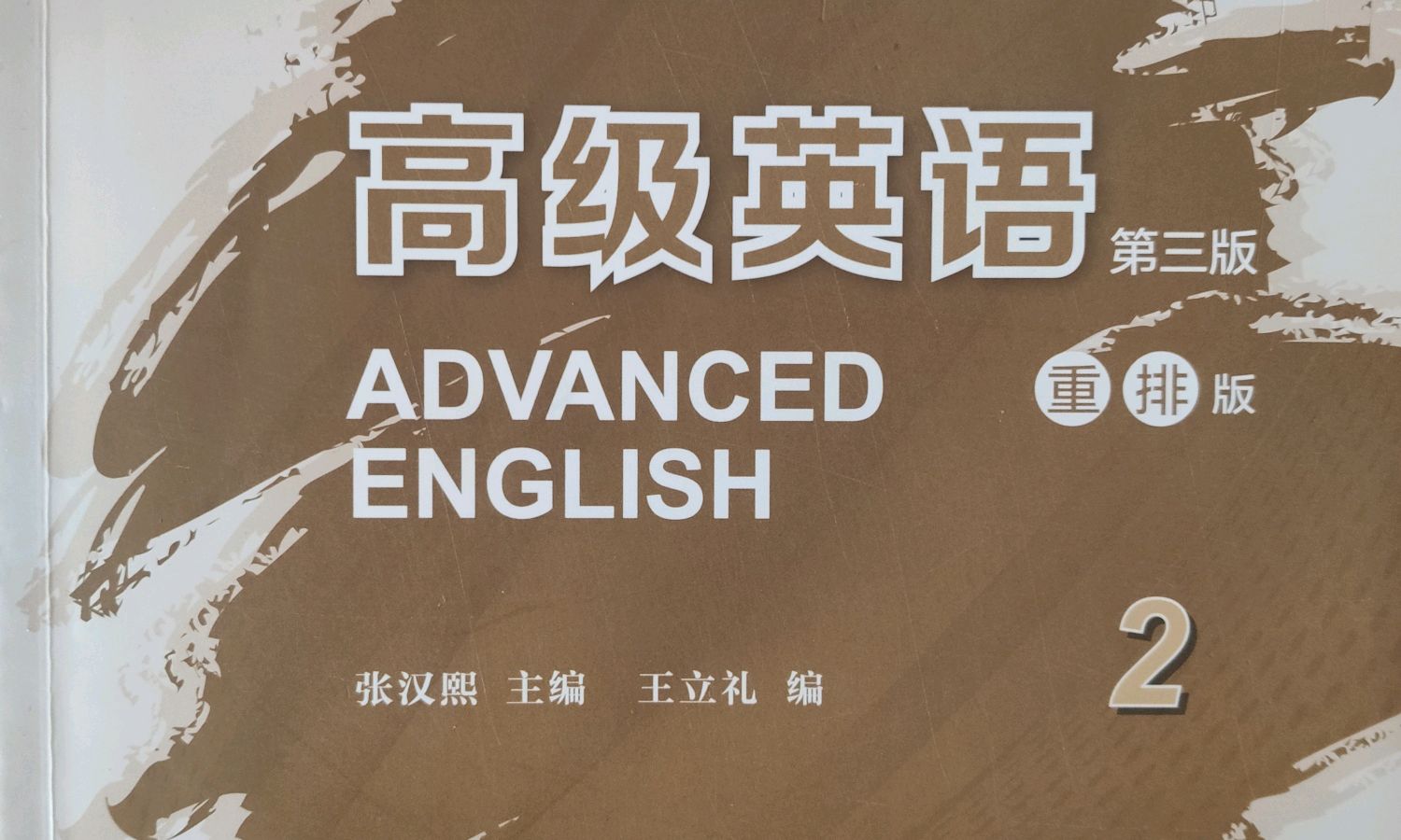 高级英语2课程封面