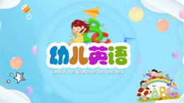 幼儿英语课程封面