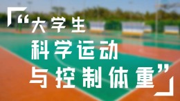 大学生科学运动与控制体重课程封面