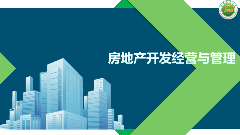 房地产开发经营与管理课程封面
