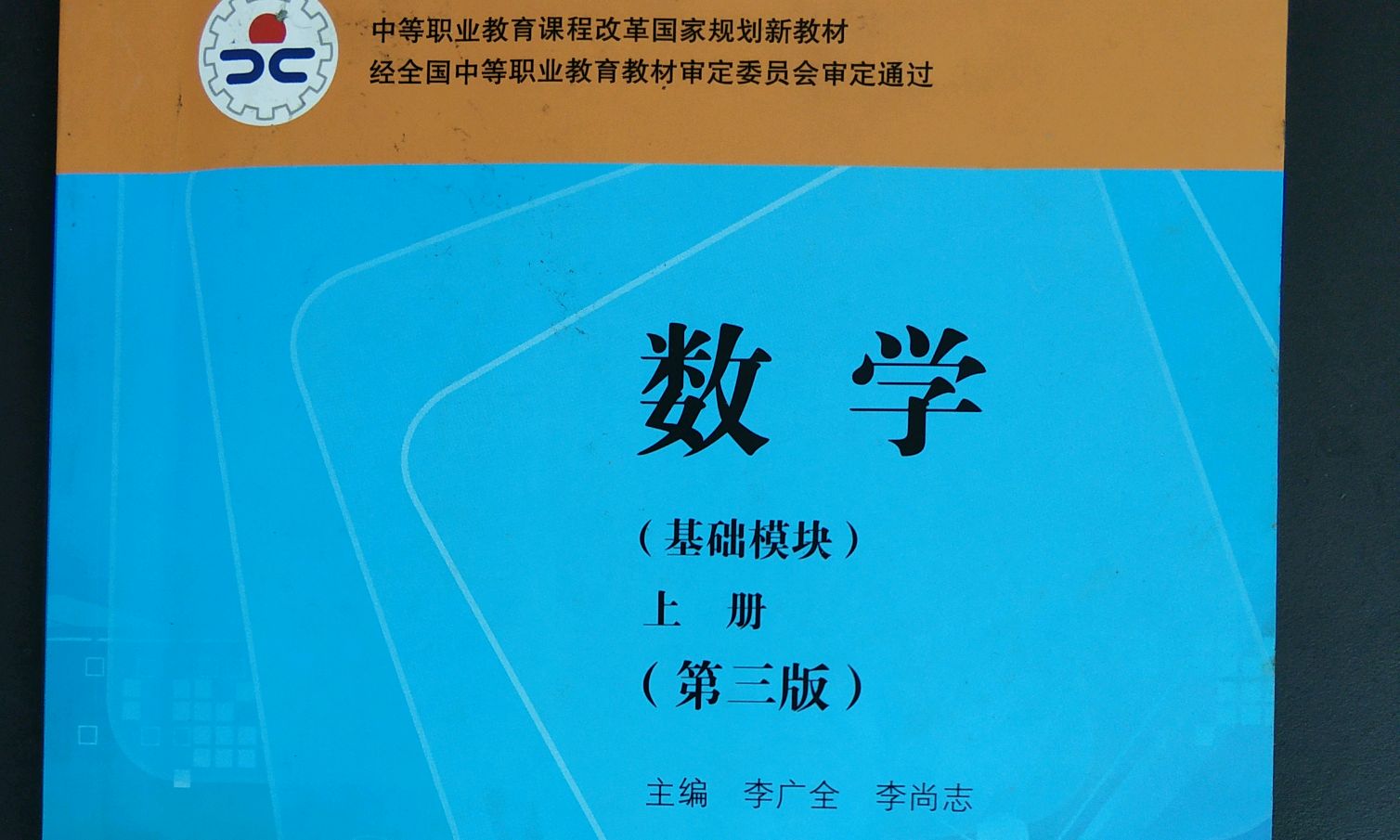 中专数学课程封面