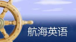 航海英语（山东联盟）课程封面