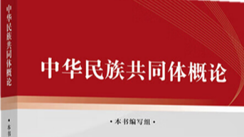 中华民族共同体概论课程封面