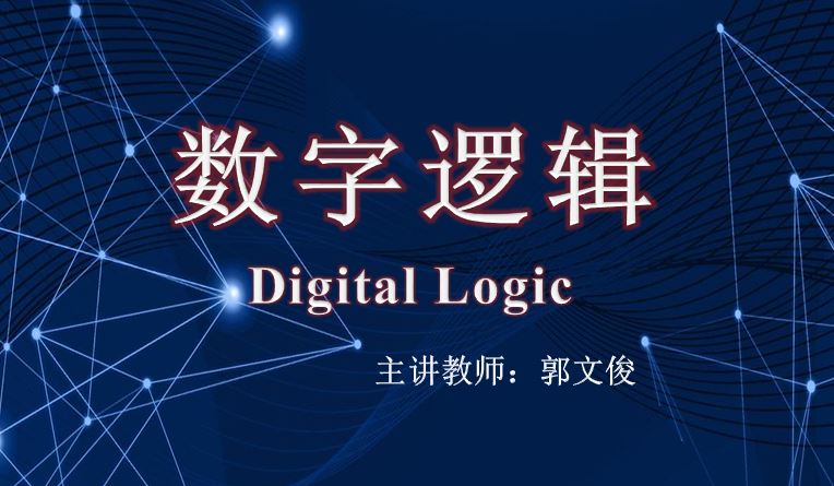 数字逻辑课程封面
