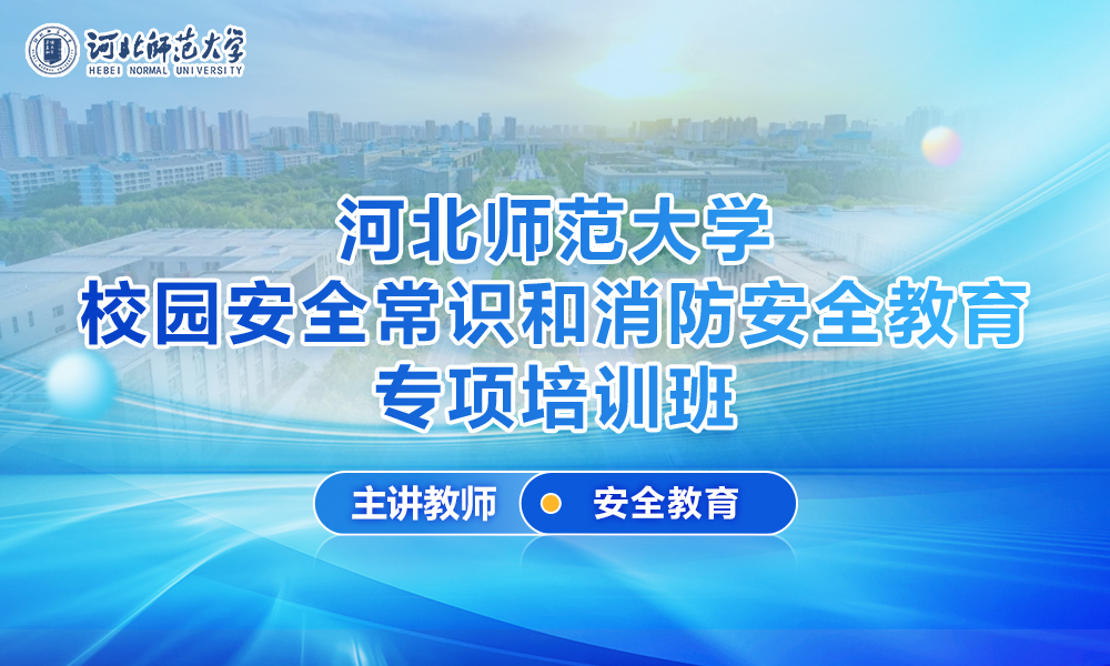 校园安全常识和消防安全教育专项培训课程封面