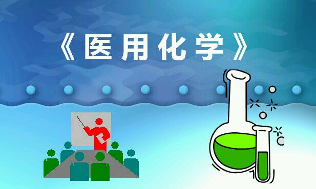 医用化学课程封面