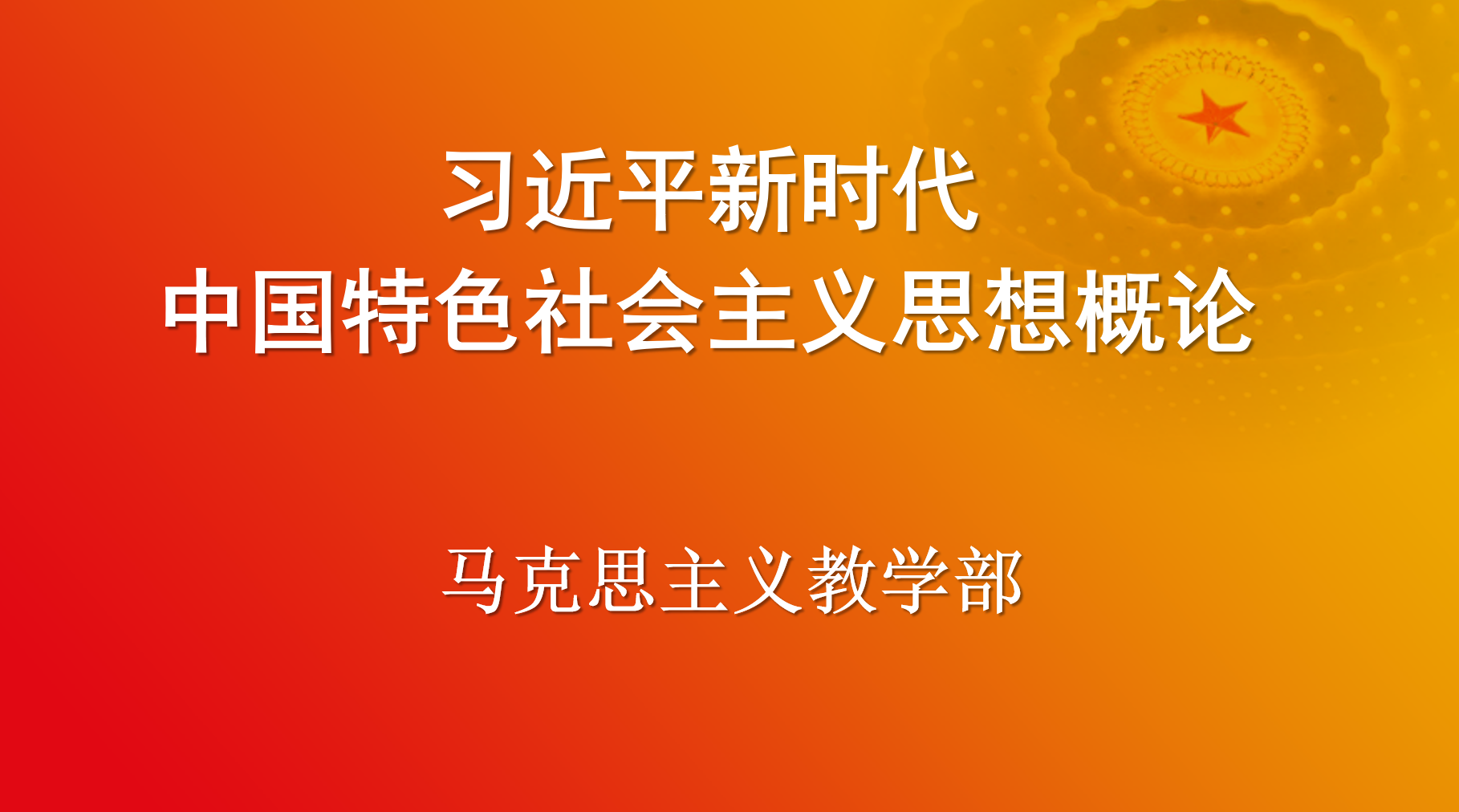 习近平新时代中国特色社会主义思想概论课程封面