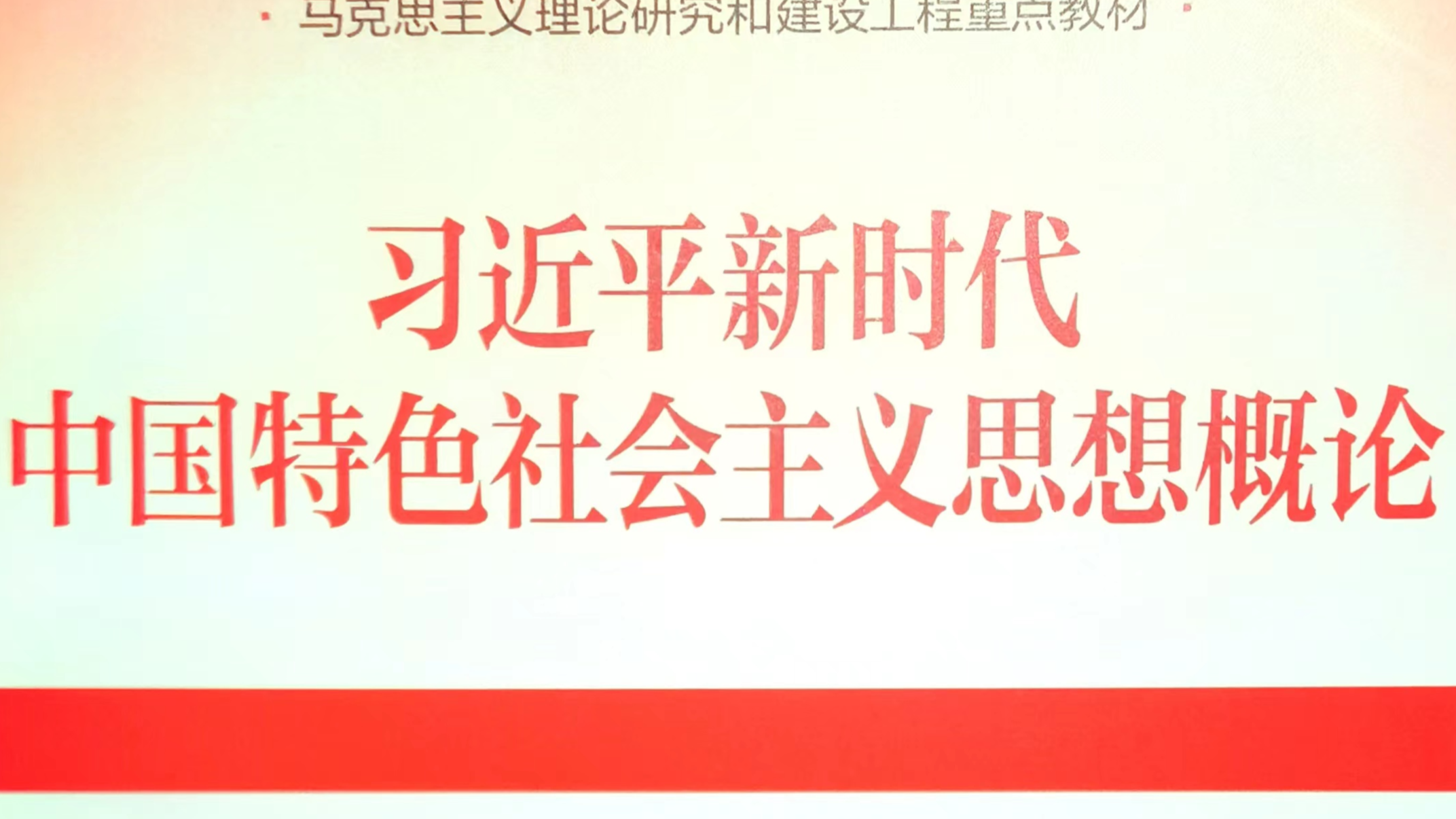 习近平新时代中国特色社会主义思想概论（2023秋季）课程封面