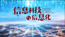 信息科技与信息化课程封面