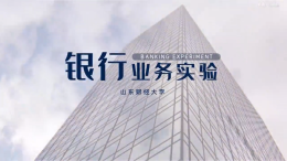 银行业务实验（山东财经大学）课程封面