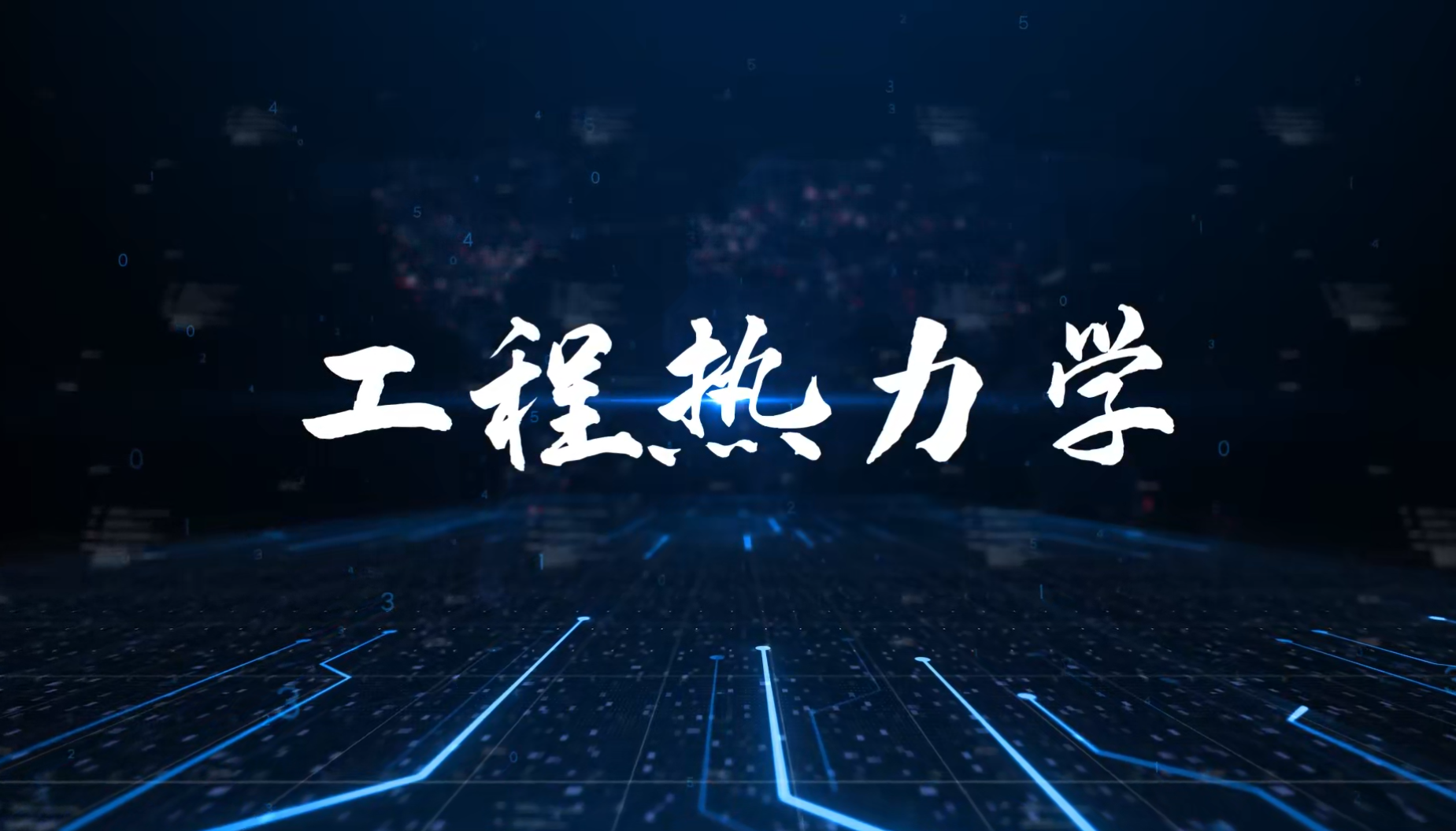 工程热力学课程封面
