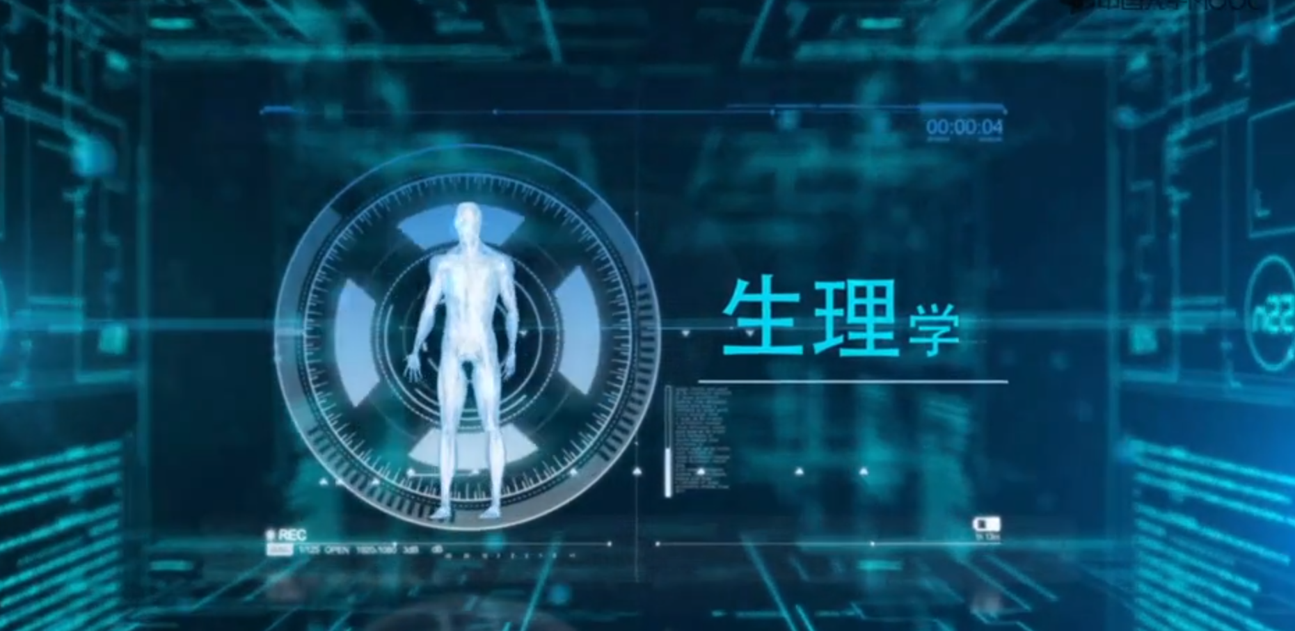 生理学【网络课程验收合格】课程封面