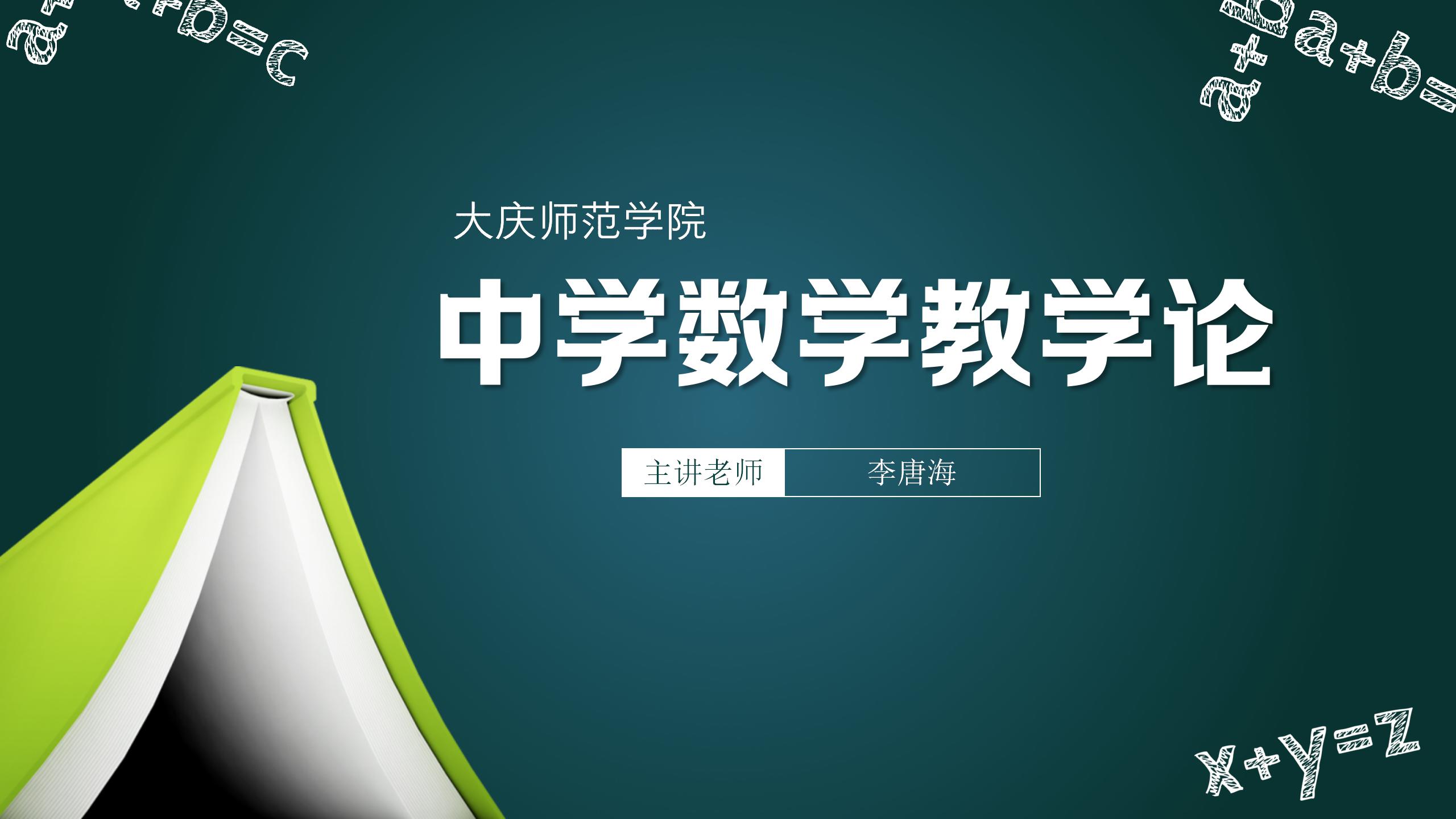 中学数学教学论课程封面