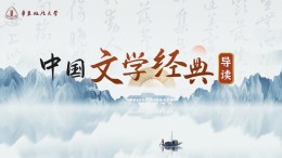 [共享课]中国文学经典导读课程封面