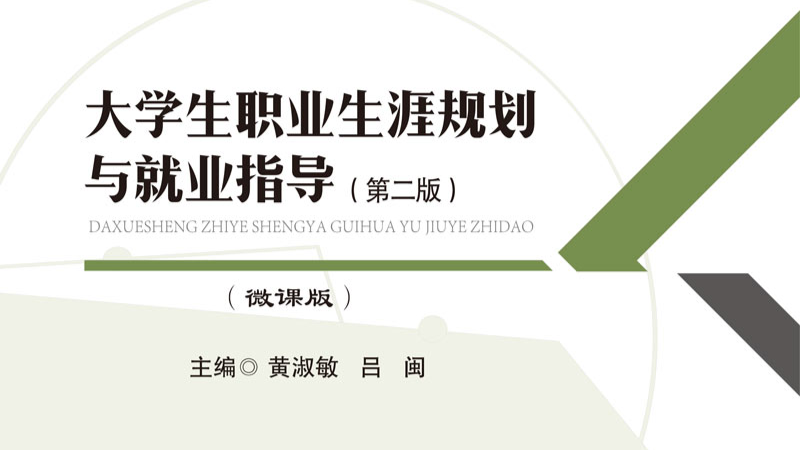 大学生职业生涯规划与就业指导（2023-2024学年第一学期）课程封面