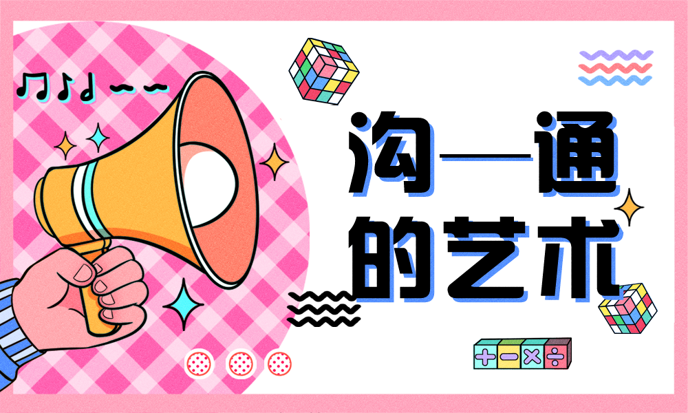 沟通的艺术课程封面